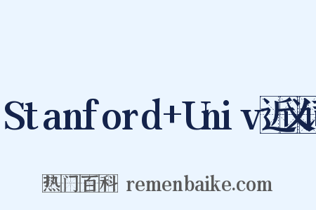 Stanford+Univ近义词是什么意思的图片